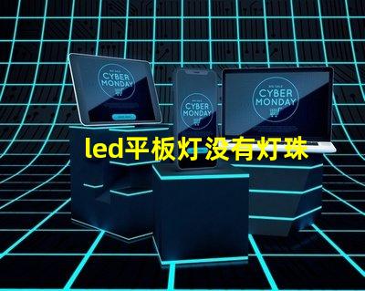 led平板灯没有灯珠