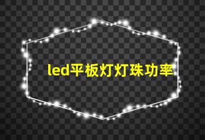 led平板灯灯珠功率