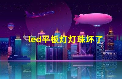 led平板灯灯珠坏了