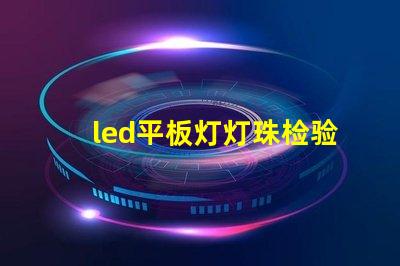 led平板灯灯珠检验