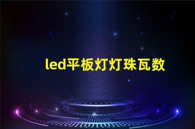 led平板灯灯珠瓦数
