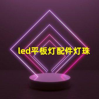 led平板灯配件灯珠