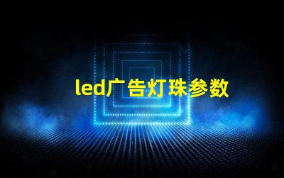 led广告灯珠参数