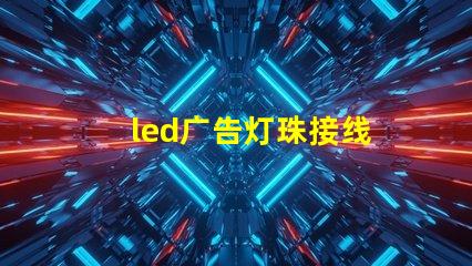 led广告灯珠接线