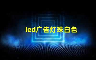 led广告灯珠白色