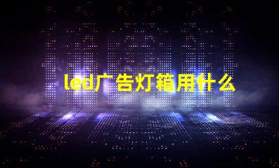 led广告灯箱用什么灯珠