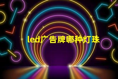 led广告牌哪种灯珠好