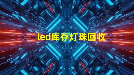 led库存灯珠回收