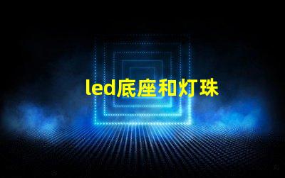 led底座和灯珠