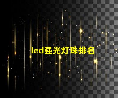 led强光灯珠排名