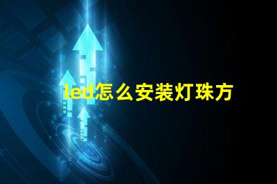 led怎么安装灯珠方向