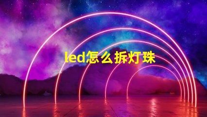 led怎么拆灯珠
