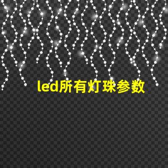 led所有灯珠参数
