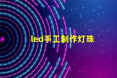 led手工制作灯珠