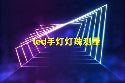 led手灯灯珠测量