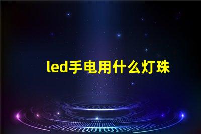 led手电用什么灯珠