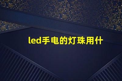 led手电的灯珠用什么粘