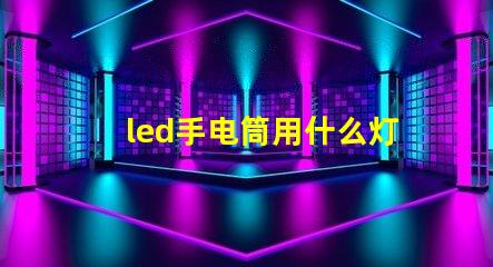 led手电筒用什么灯珠