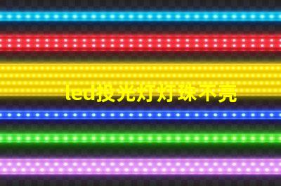 led投光灯灯珠不亮