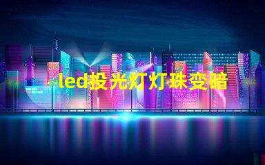 led投光灯灯珠变暗