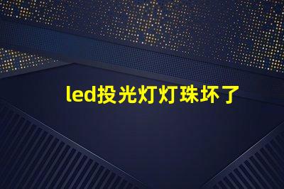 led投光灯灯珠坏了