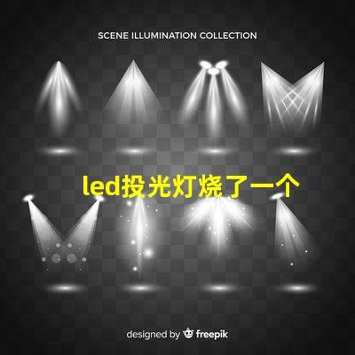 led投光灯烧了一个灯珠