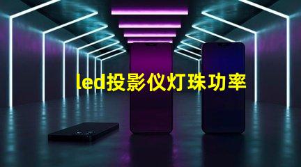 led投影仪灯珠功率