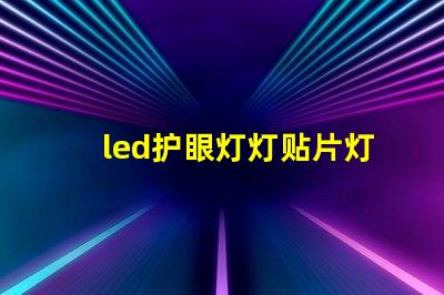 led护眼灯灯贴片灯珠