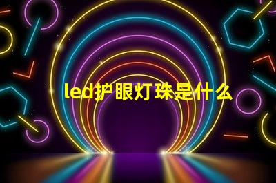 led护眼灯珠是什么