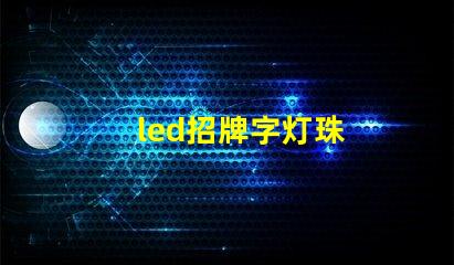 led招牌字灯珠
