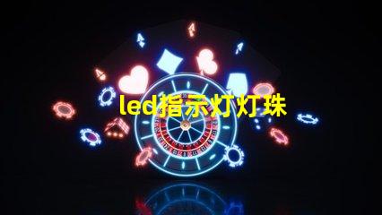 led指示灯灯珠