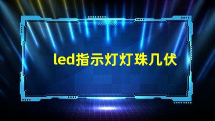led指示灯灯珠几伏
