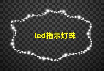 led指示灯珠