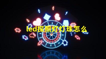 led探照灯灯珠怎么区分型号