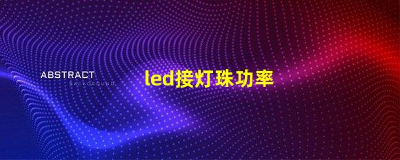 led接灯珠功率