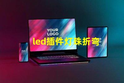 led插件灯珠折弯