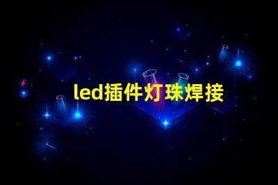 led插件灯珠焊接