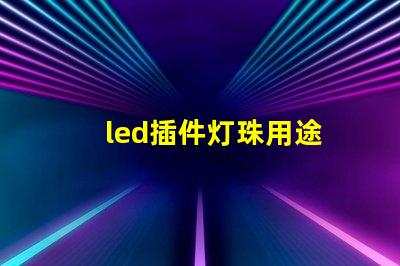 led插件灯珠用途
