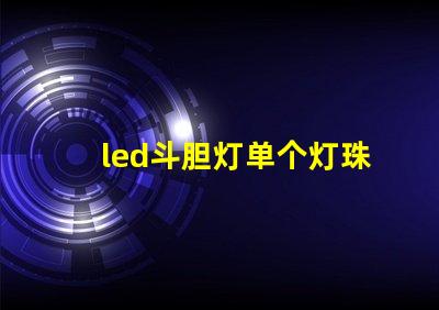 led斗胆灯单个灯珠