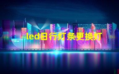 led日行灯条更换灯珠