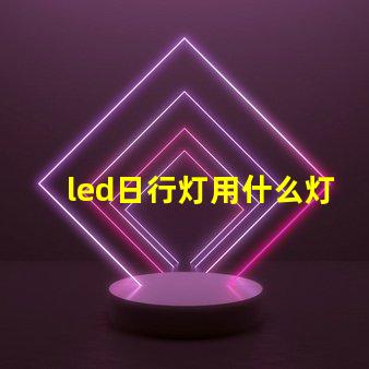 led日行灯用什么灯珠