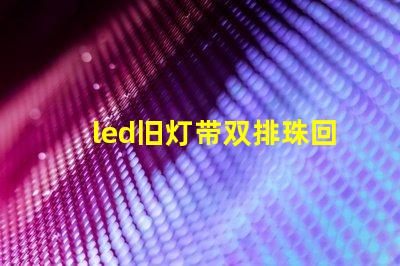 led旧灯带双排珠回收