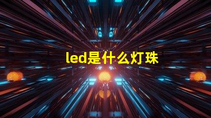 led是什么灯珠