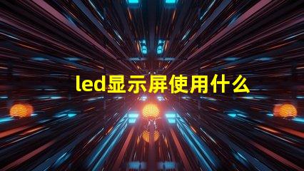 led显示屏使用什么灯珠
