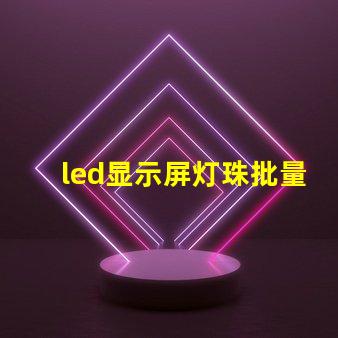 led显示屏灯珠批量坏
