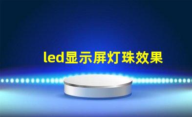 led显示屏灯珠效果