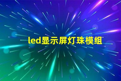 led显示屏灯珠模组
