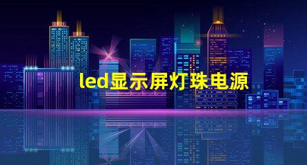 led显示屏灯珠电源