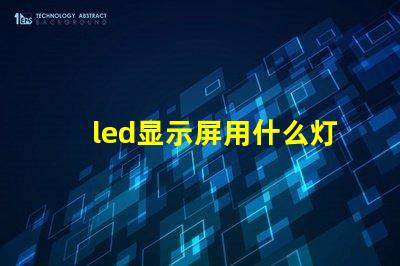 led显示屏用什么灯珠