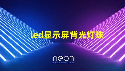 led显示屏背光灯珠